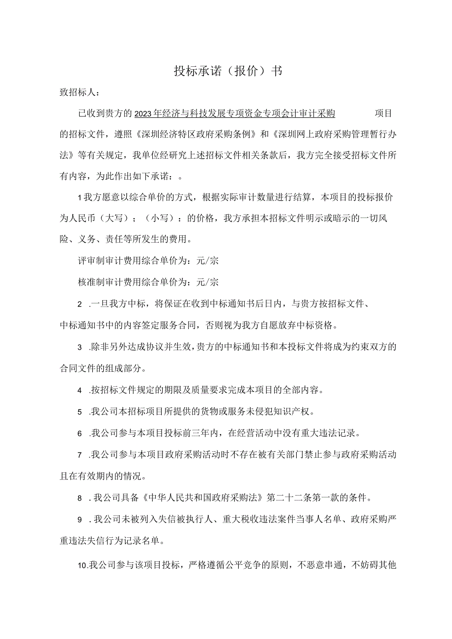 投标承诺报价书.docx_第1页