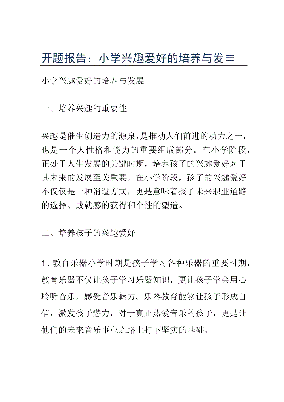 开题报告：小学兴趣爱好的培养与发展.docx_第1页