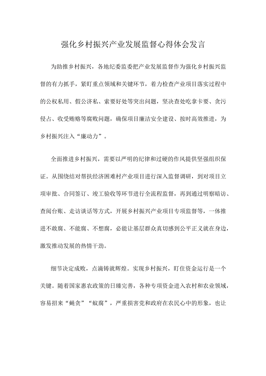 强化乡村振兴产业发展监督心得体会发言.docx_第1页