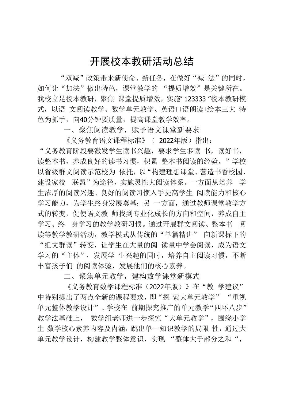 开展校本教研活动总结.docx_第1页