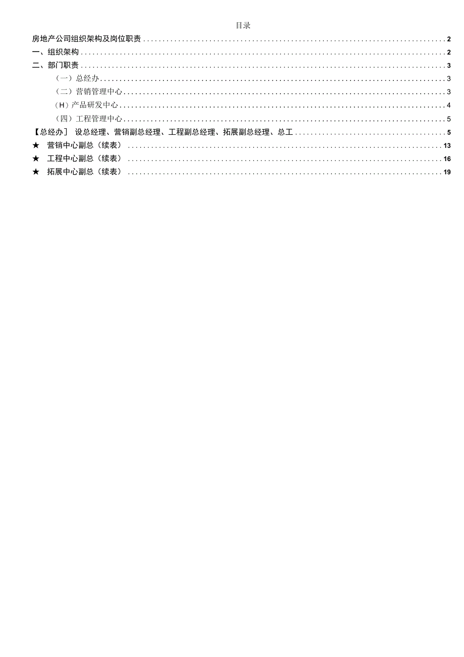 房地产公司组织架构及各个岗位职责.docx_第1页