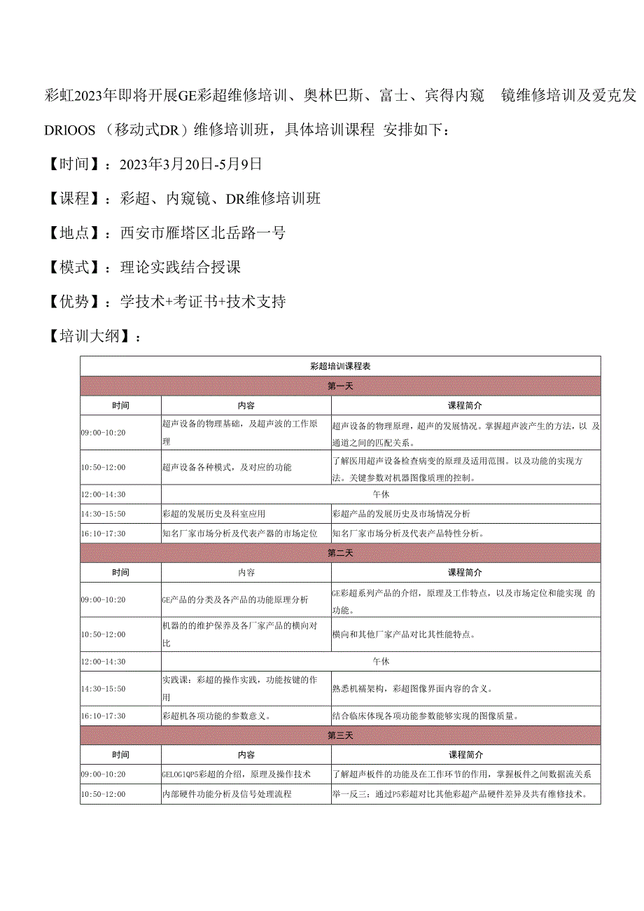 彩虹医疗器械维修技能培训近期开班安排.docx_第1页