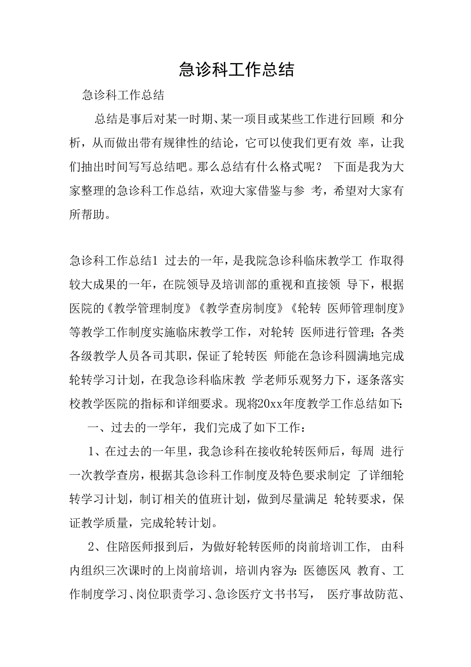 急诊科工作总结.docx_第1页