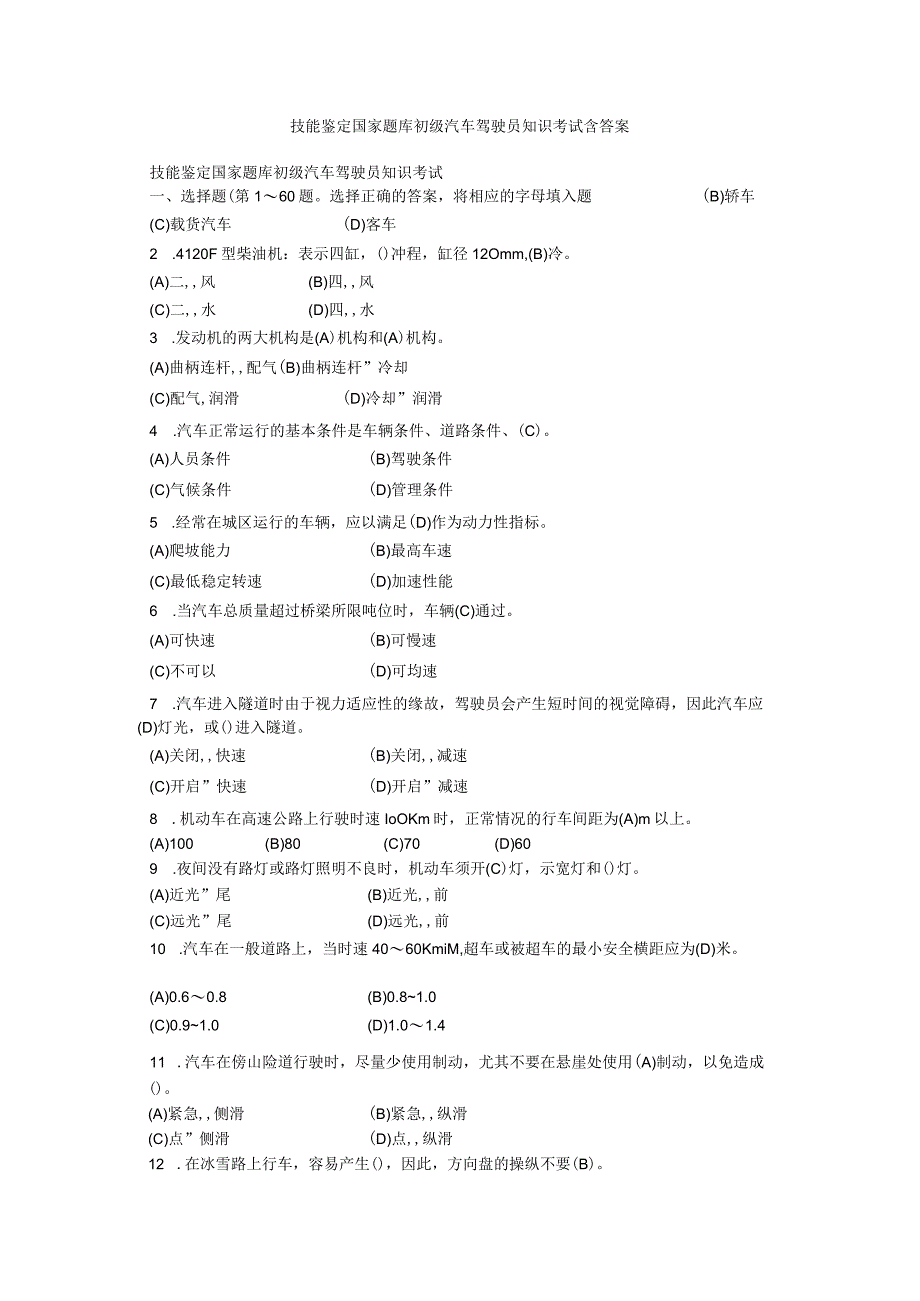 技能鉴定国家题库初级汽车驾驶员知识考试含答案.docx_第1页