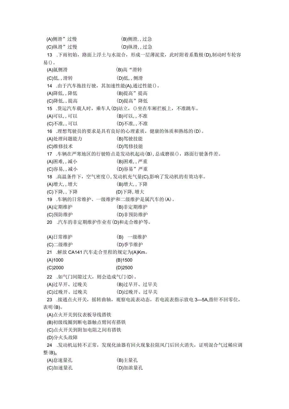 技能鉴定国家题库初级汽车驾驶员知识考试含答案.docx_第2页