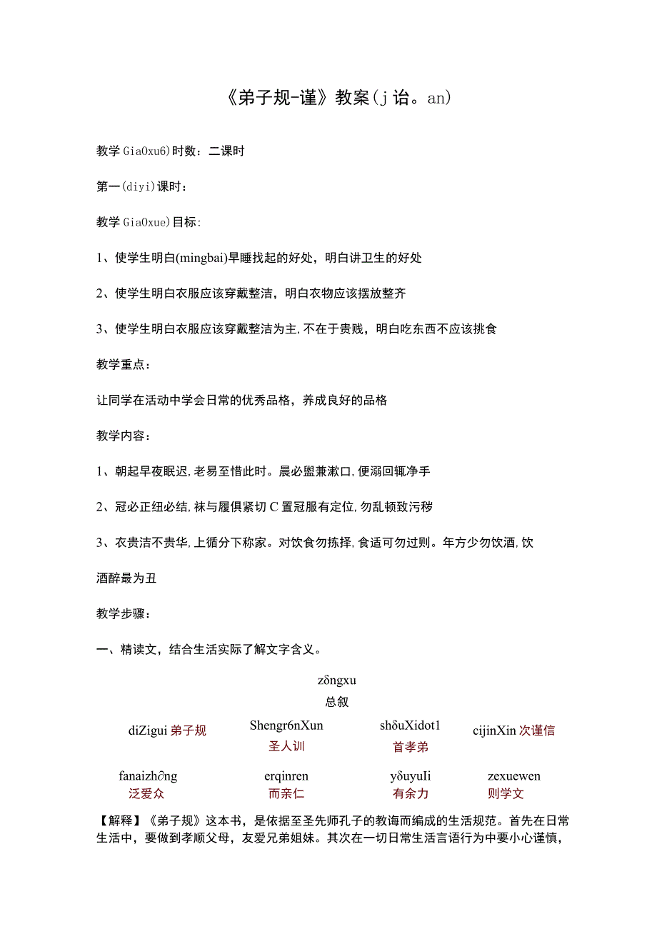 弟子规谨教案.docx_第1页