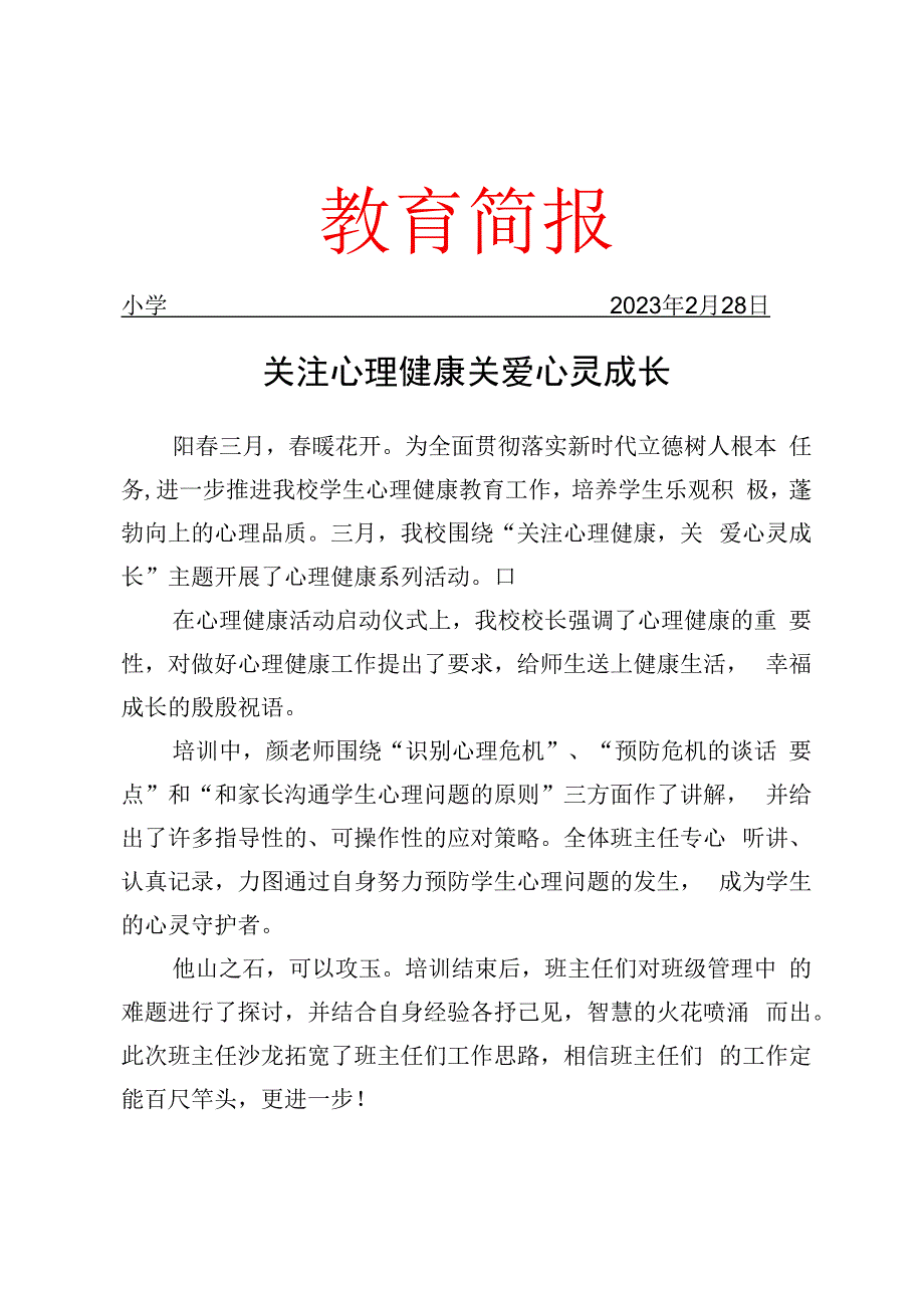 开展心理健康月活动工作简报.docx_第1页