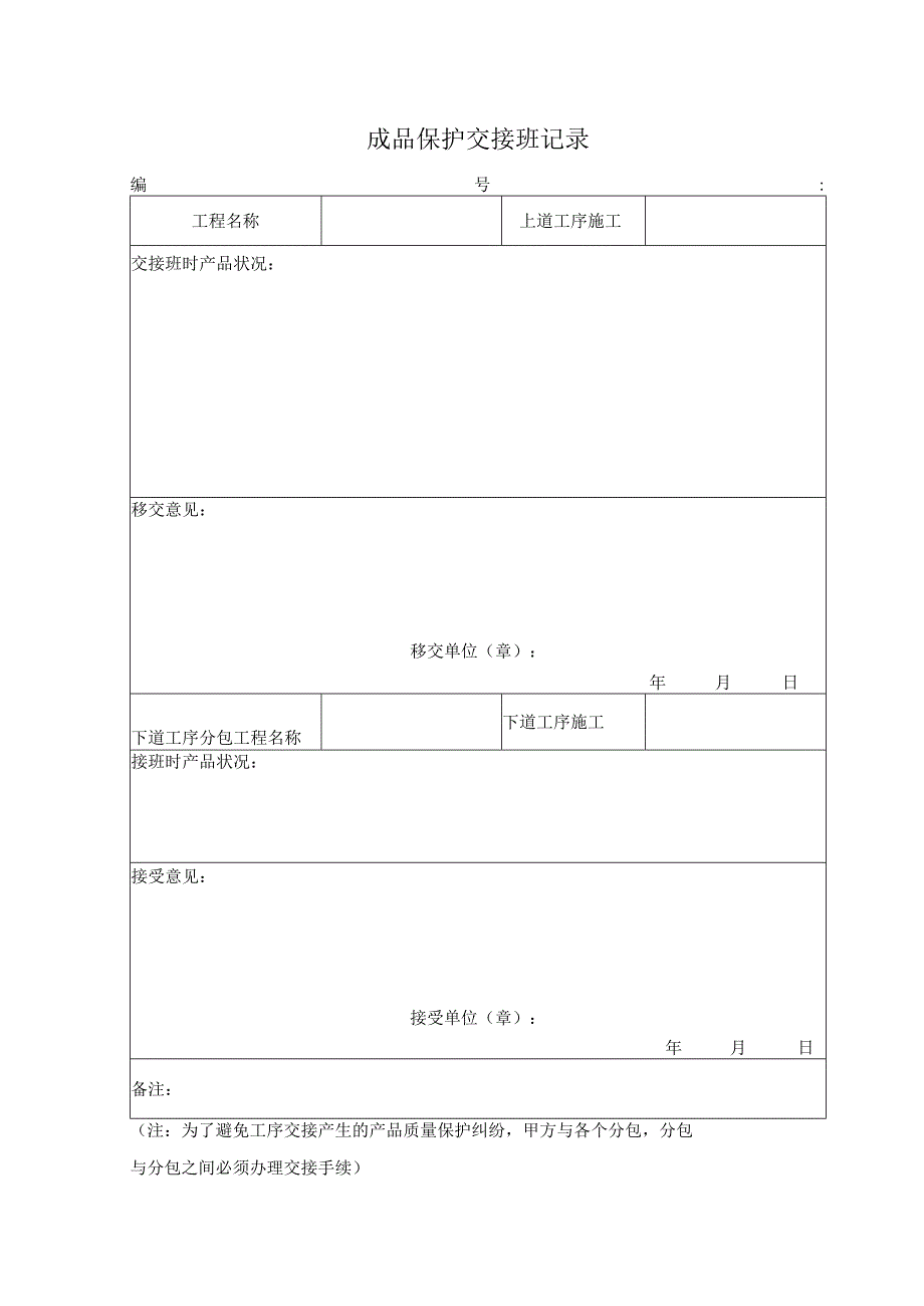 成品保护交接班记录.docx_第1页