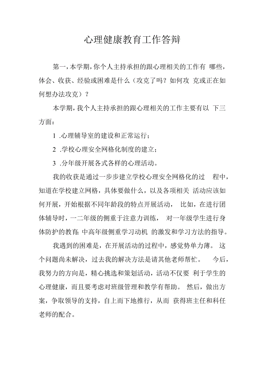 心理健康教育工作答辩.docx_第1页