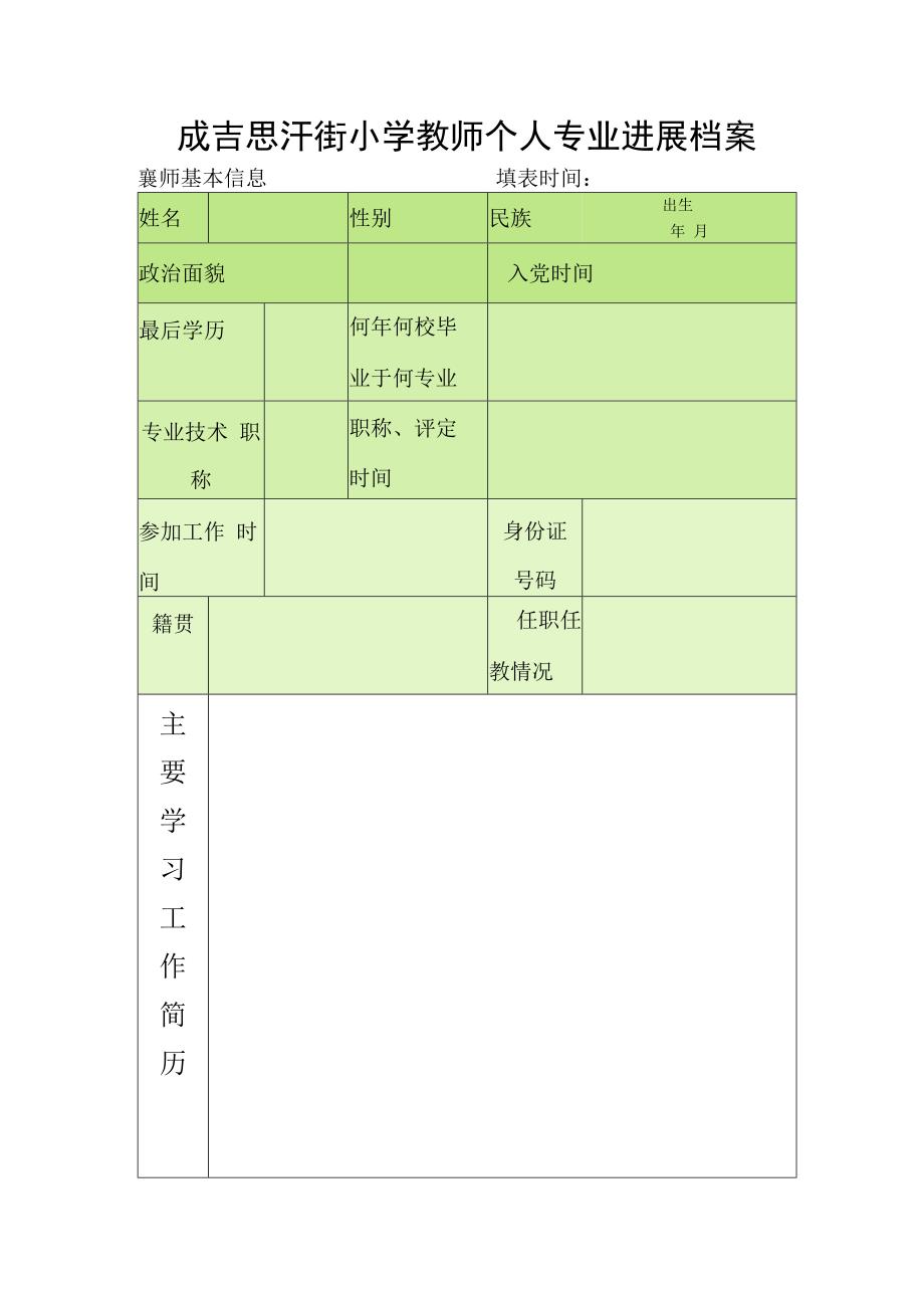 成吉思汗街小学教师个人专业发展档案.docx_第2页