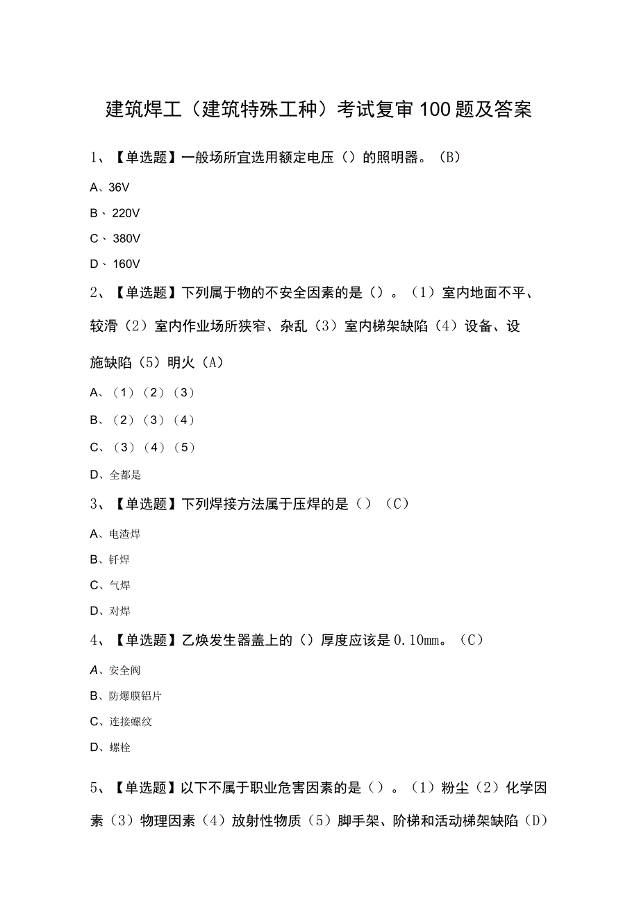 建筑焊工(建筑特殊工种)考试复审100题及答案.docx_第1页