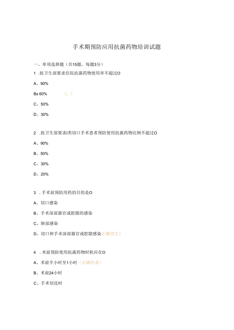 手术期预防应用抗菌药物培训试题.docx_第1页