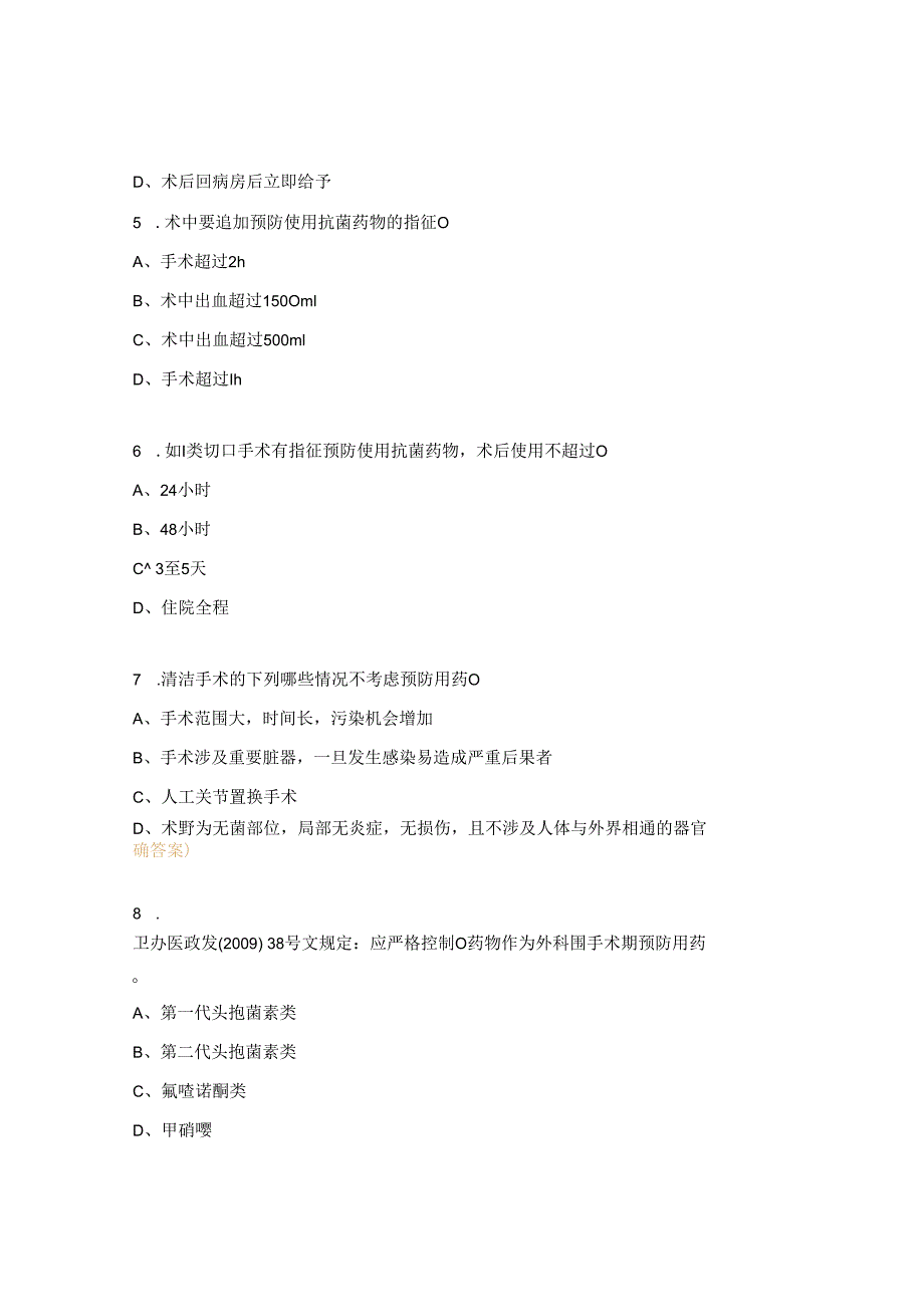 手术期预防应用抗菌药物培训试题.docx_第2页