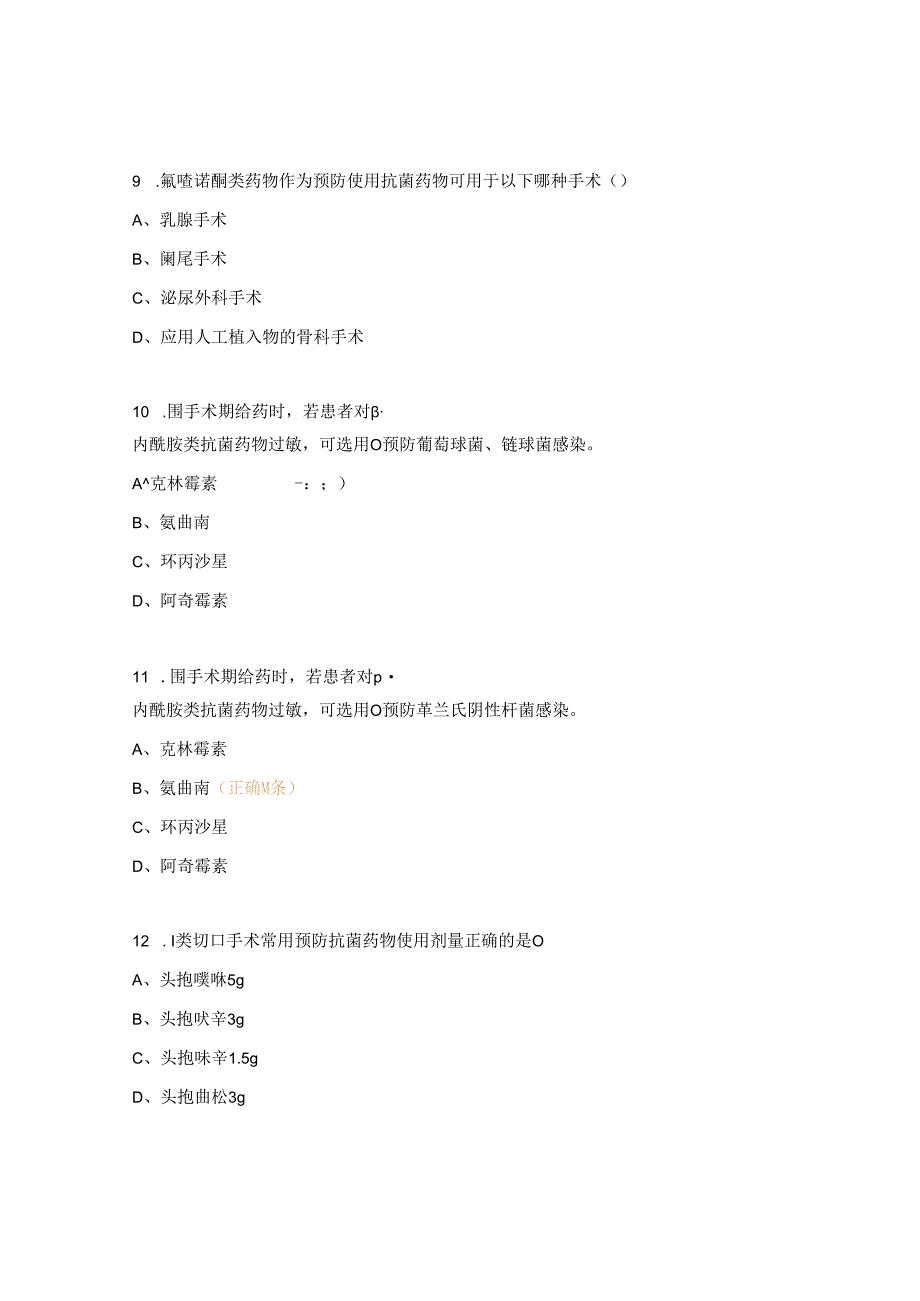 手术期预防应用抗菌药物培训试题.docx_第3页