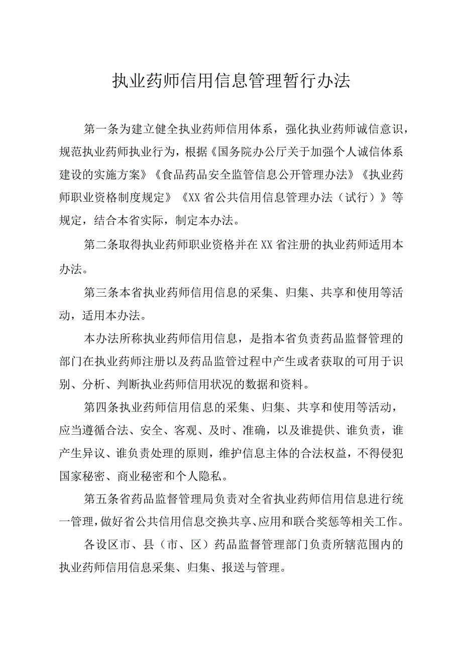 执业药师信用信息管理暂行办法.docx_第1页