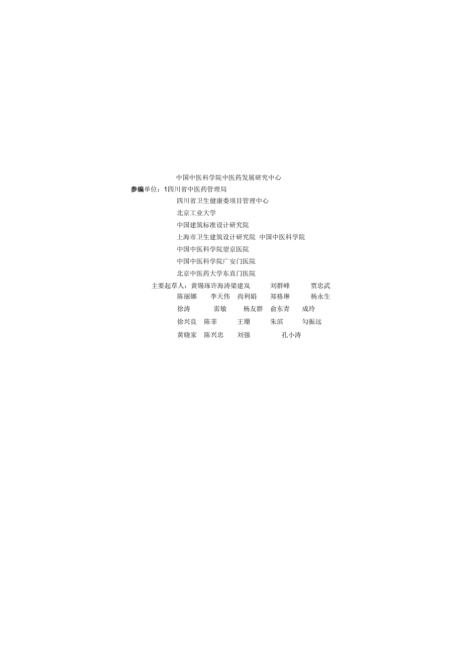 建标1062023中医医院建设标准.docx_第2页