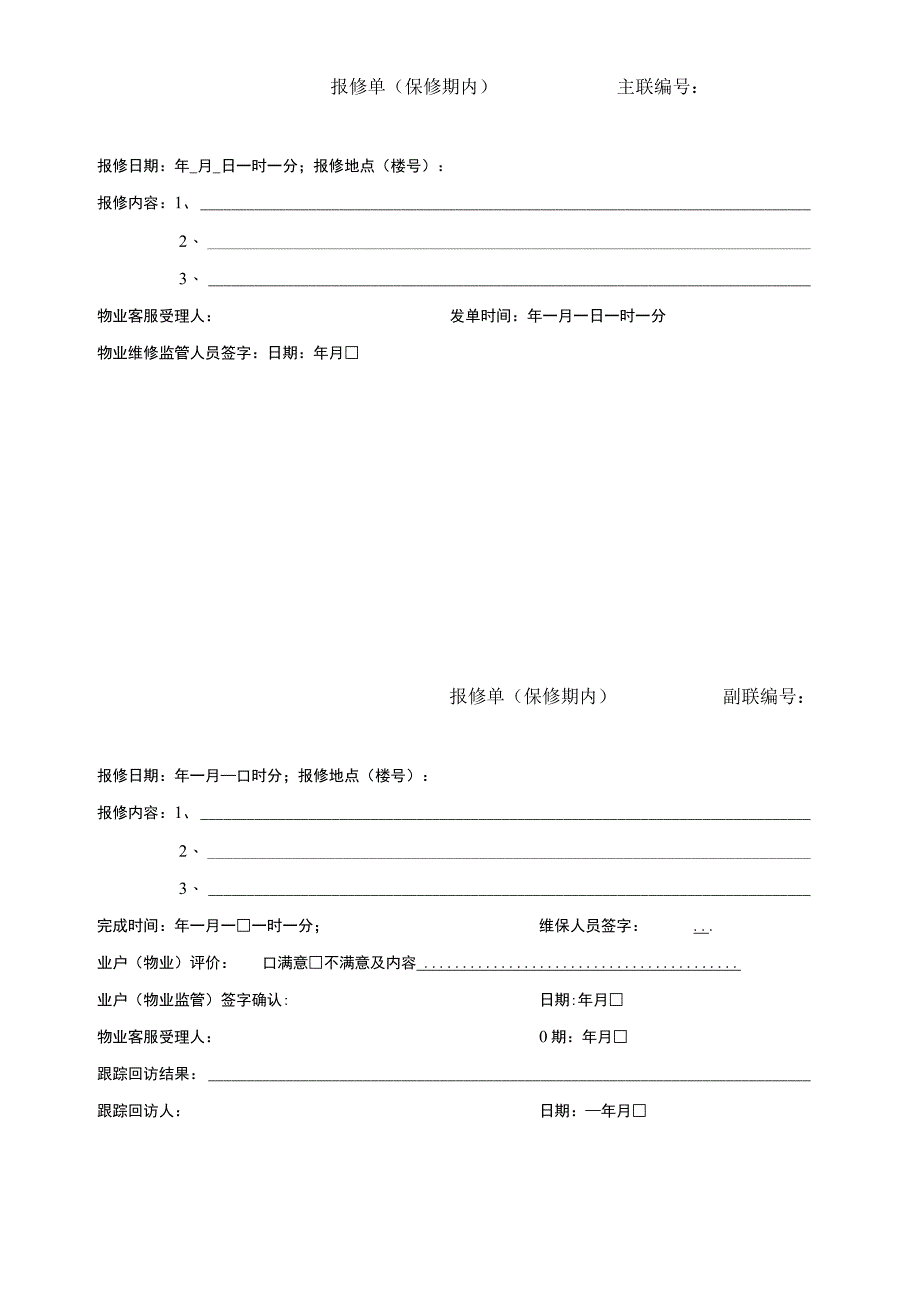 报修单保修期内.docx_第1页