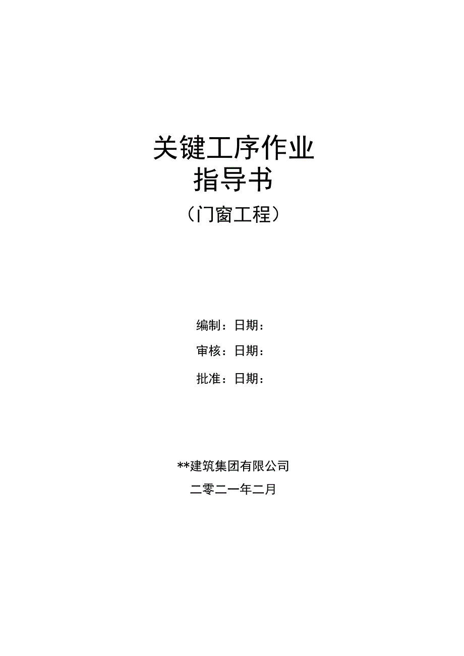 建筑工程关键工序作业指导书（门窗工程关键工序）指导书.docx_第1页