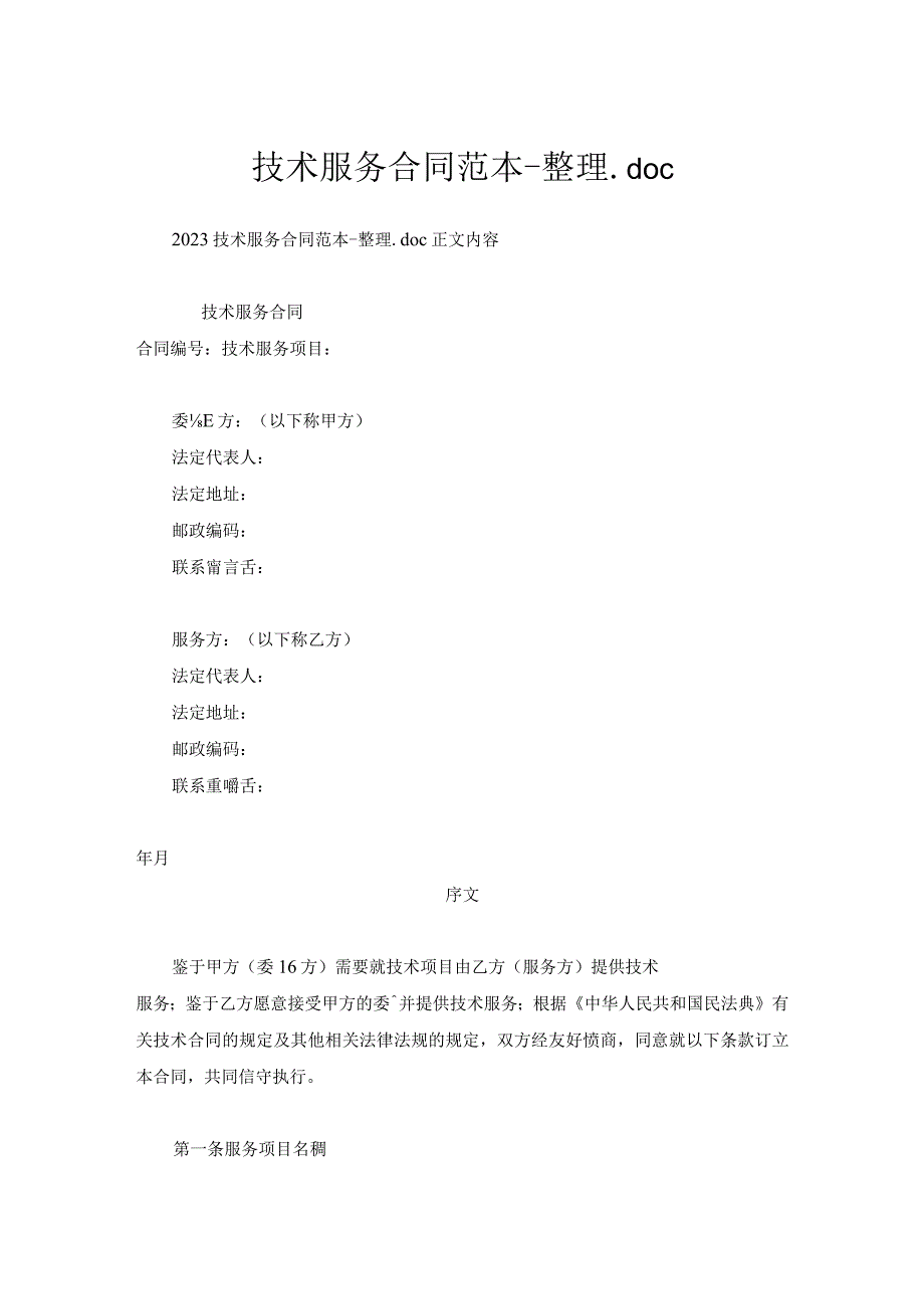 技术服务合同范本整理二.docx_第1页