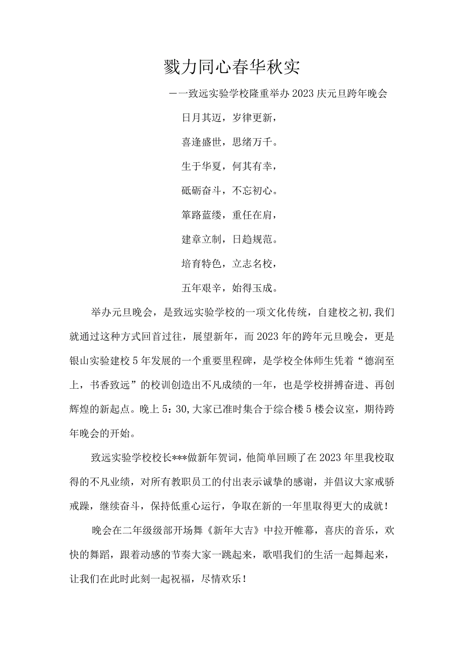 戮力同心春华秋实致远实验学校隆重举办2023庆元旦跨年晚会.docx_第1页