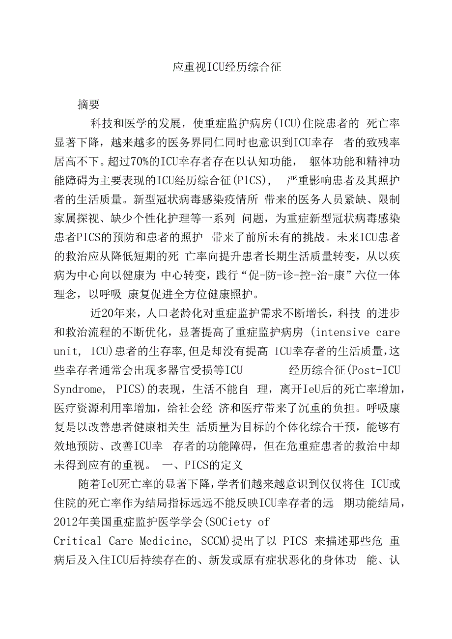 应重视ICU经历综合征.docx_第1页