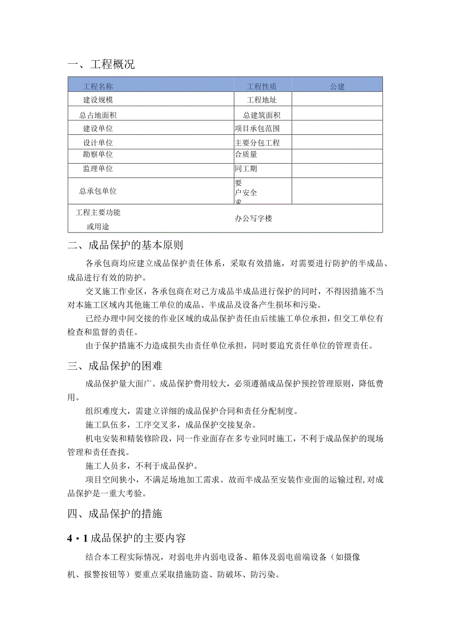 弱电工程成品保护方案.docx_第2页