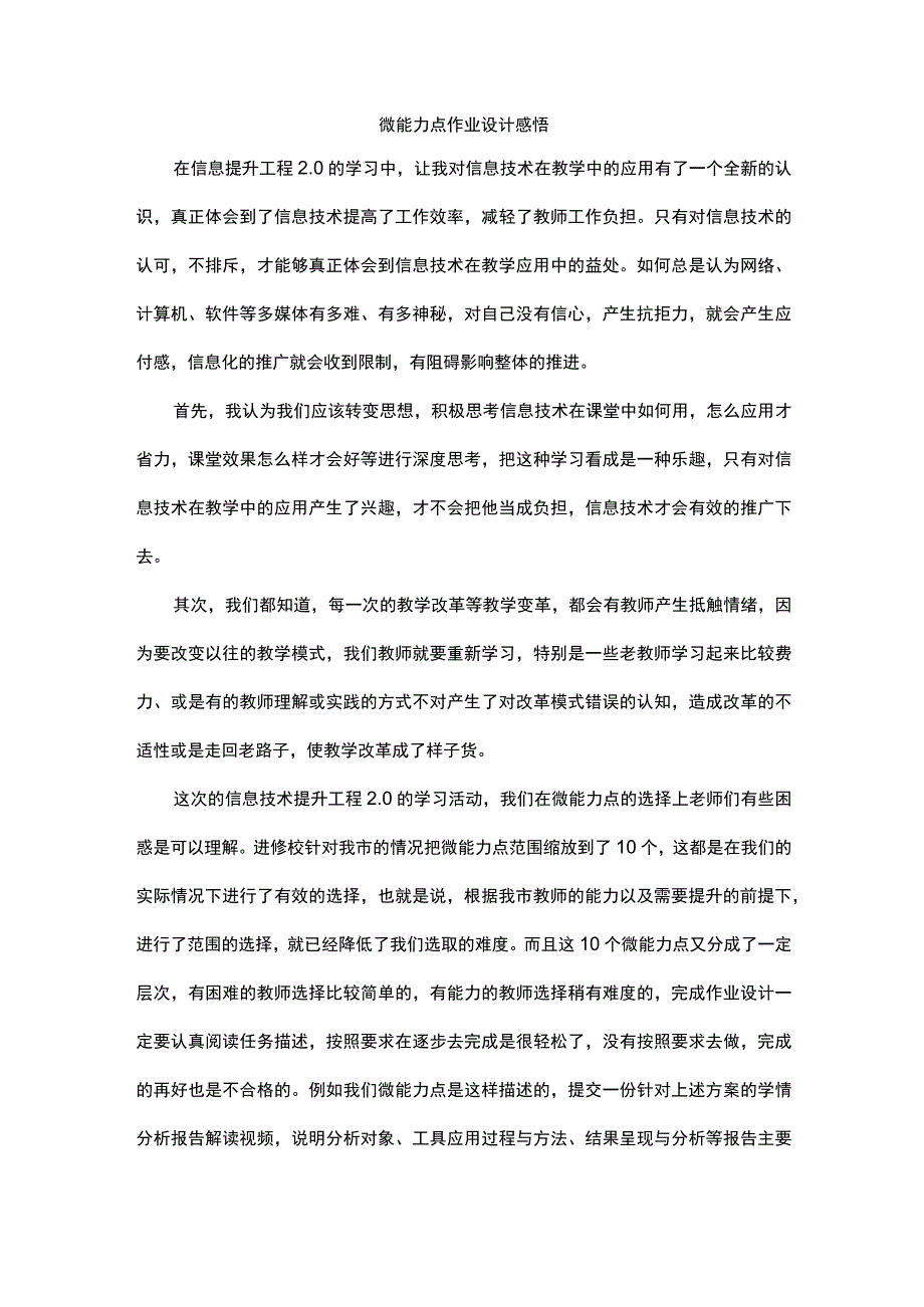 微能力点作业设计感悟.docx_第1页