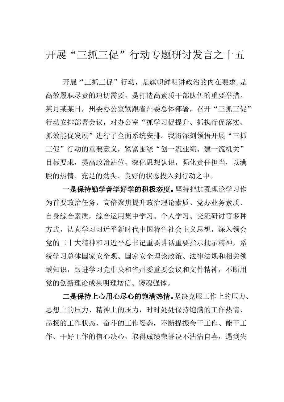 开展三抓三促行动专题研讨发言之十五.docx_第1页