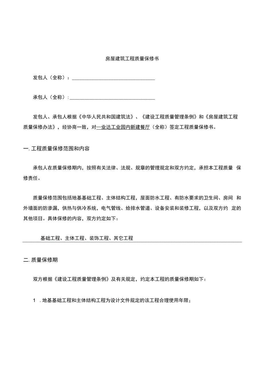 建筑工程质量保修书.docx_第1页