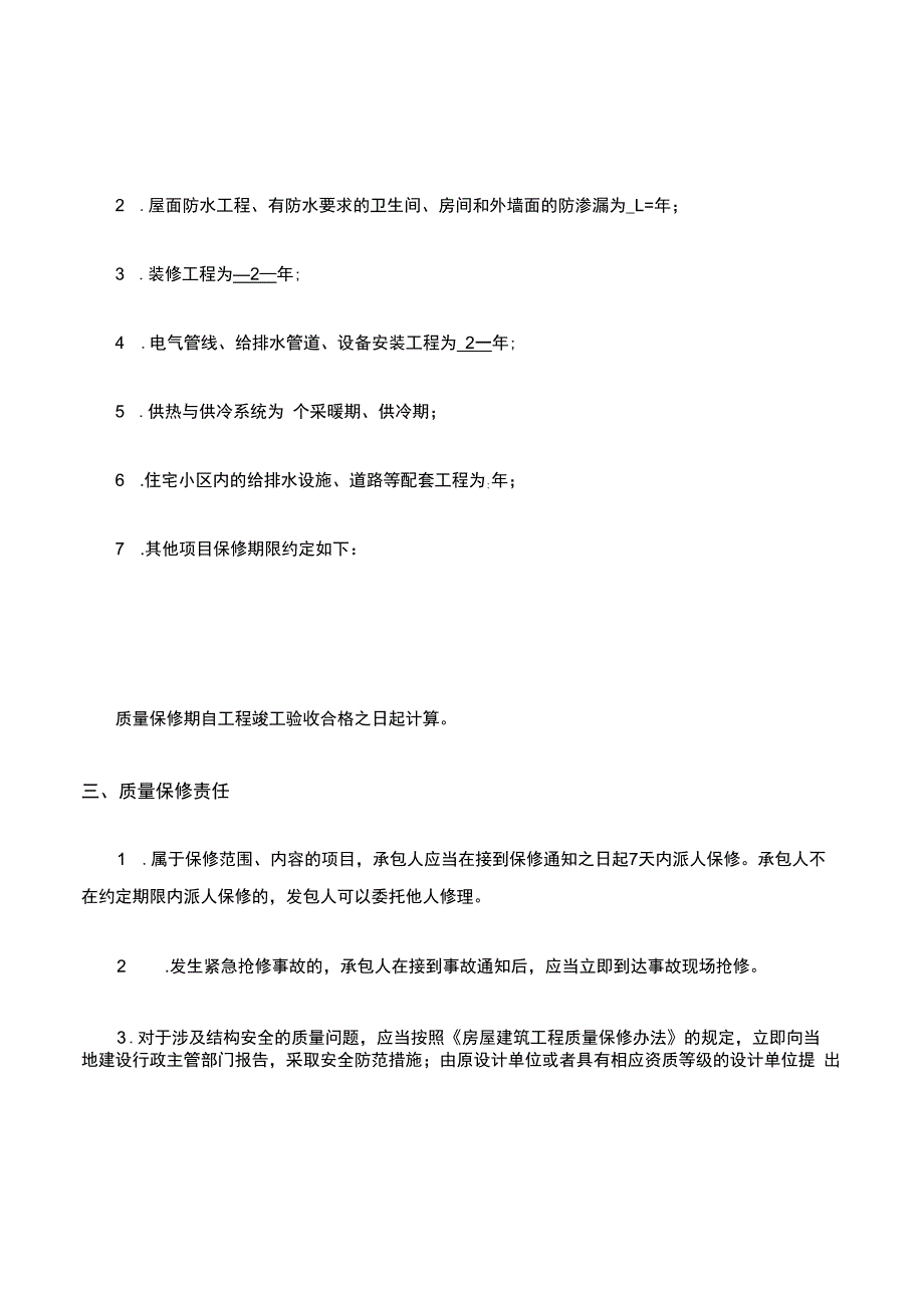 建筑工程质量保修书.docx_第2页