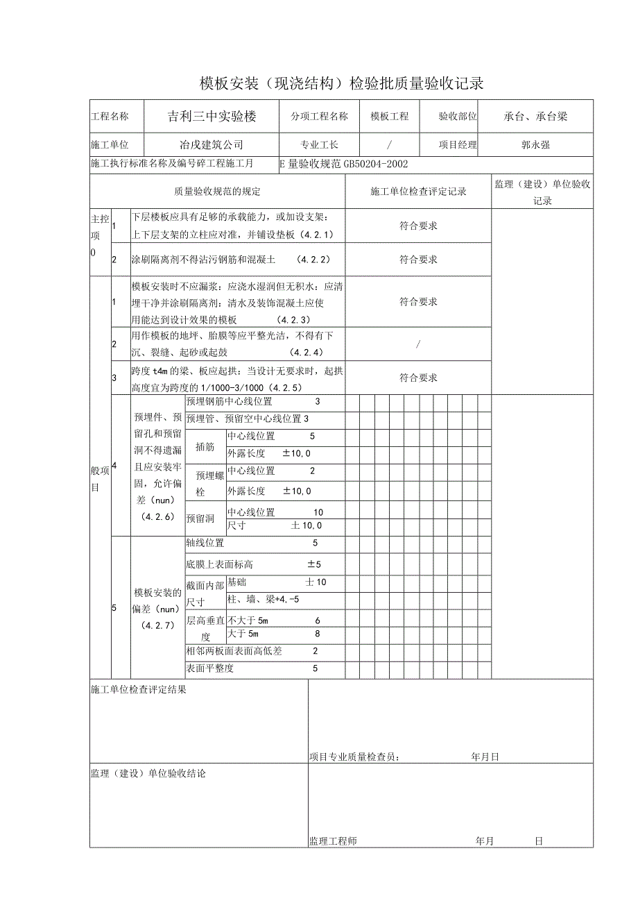 建设工程资料表格4110416 模板安装（现浇结构）检验批质量验收记录.docx_第1页