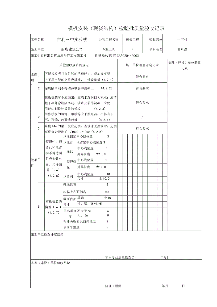 建设工程资料表格4110416 模板安装（现浇结构）检验批质量验收记录.docx_第2页