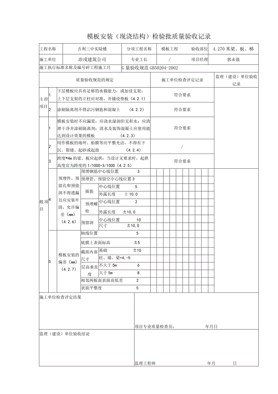 建设工程资料表格4110416 模板安装（现浇结构）检验批质量验收记录.docx_第3页