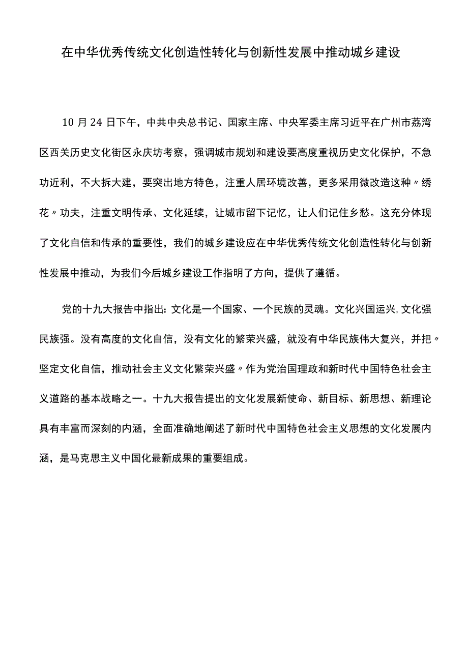 心得体会：在中华优秀传统文化创造性转化与创新性发展中推动城乡建设.docx_第1页