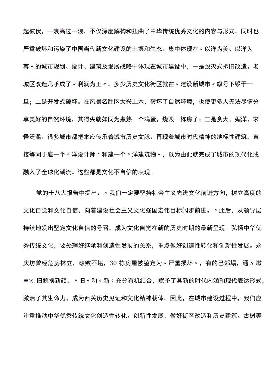 心得体会：在中华优秀传统文化创造性转化与创新性发展中推动城乡建设.docx_第3页