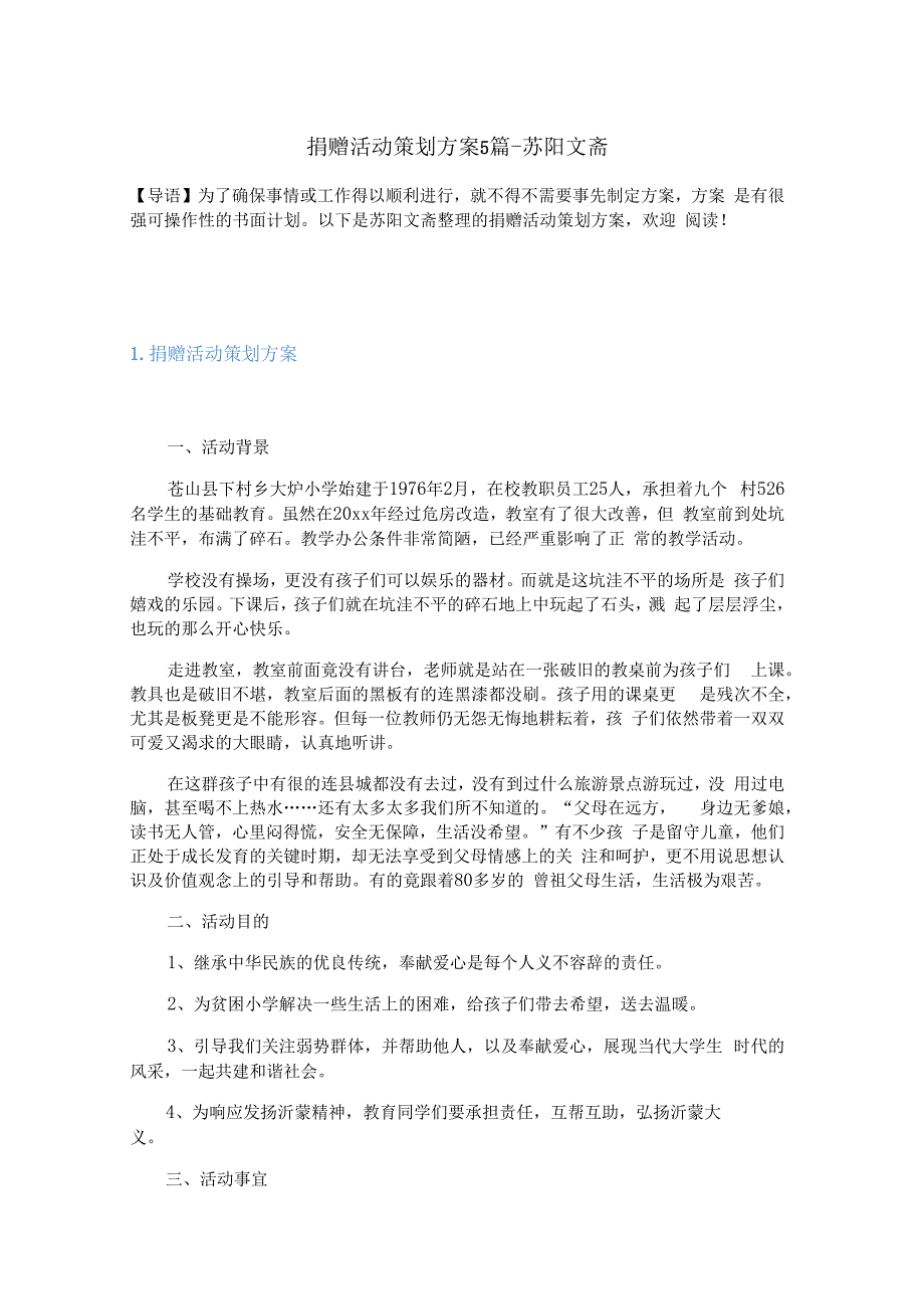 捐赠活动策划方案5篇.docx_第1页