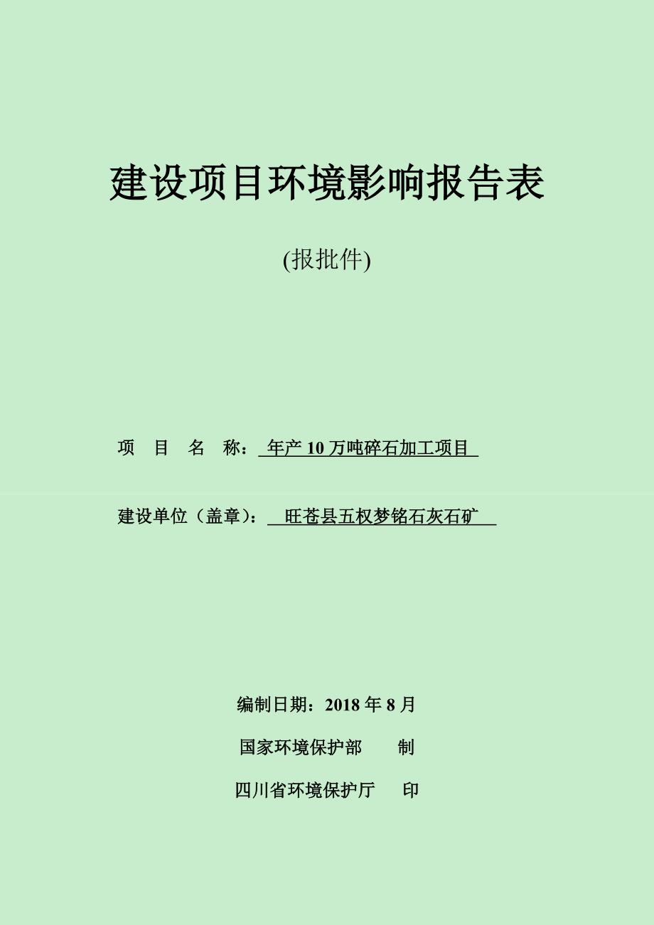 旺苍县五权梦铭石灰石矿年产10万吨碎石加工项目环评报告.doc_第1页