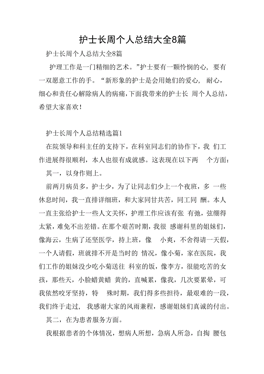 护士长周个人总结大全8篇.docx_第1页