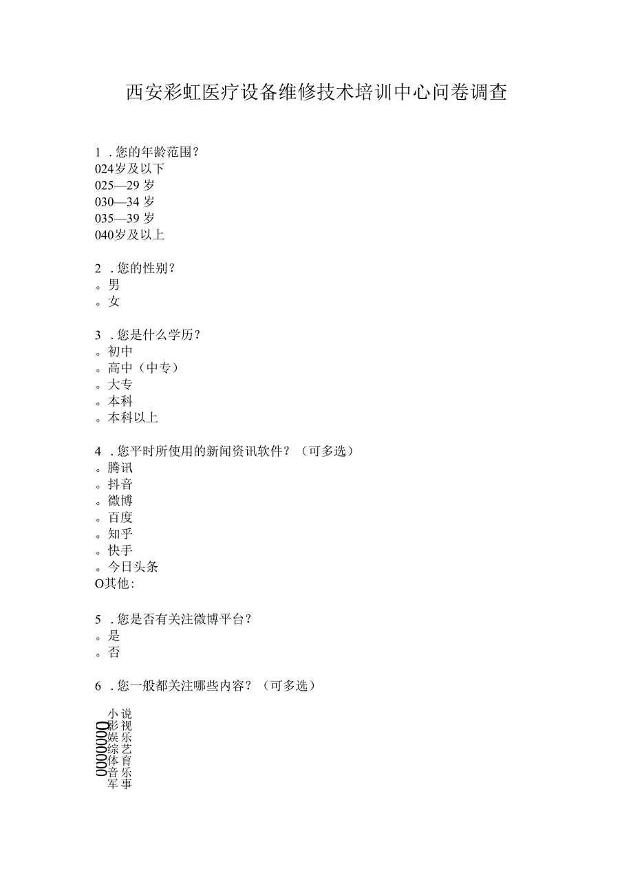 彩虹问卷调查.docx_第1页