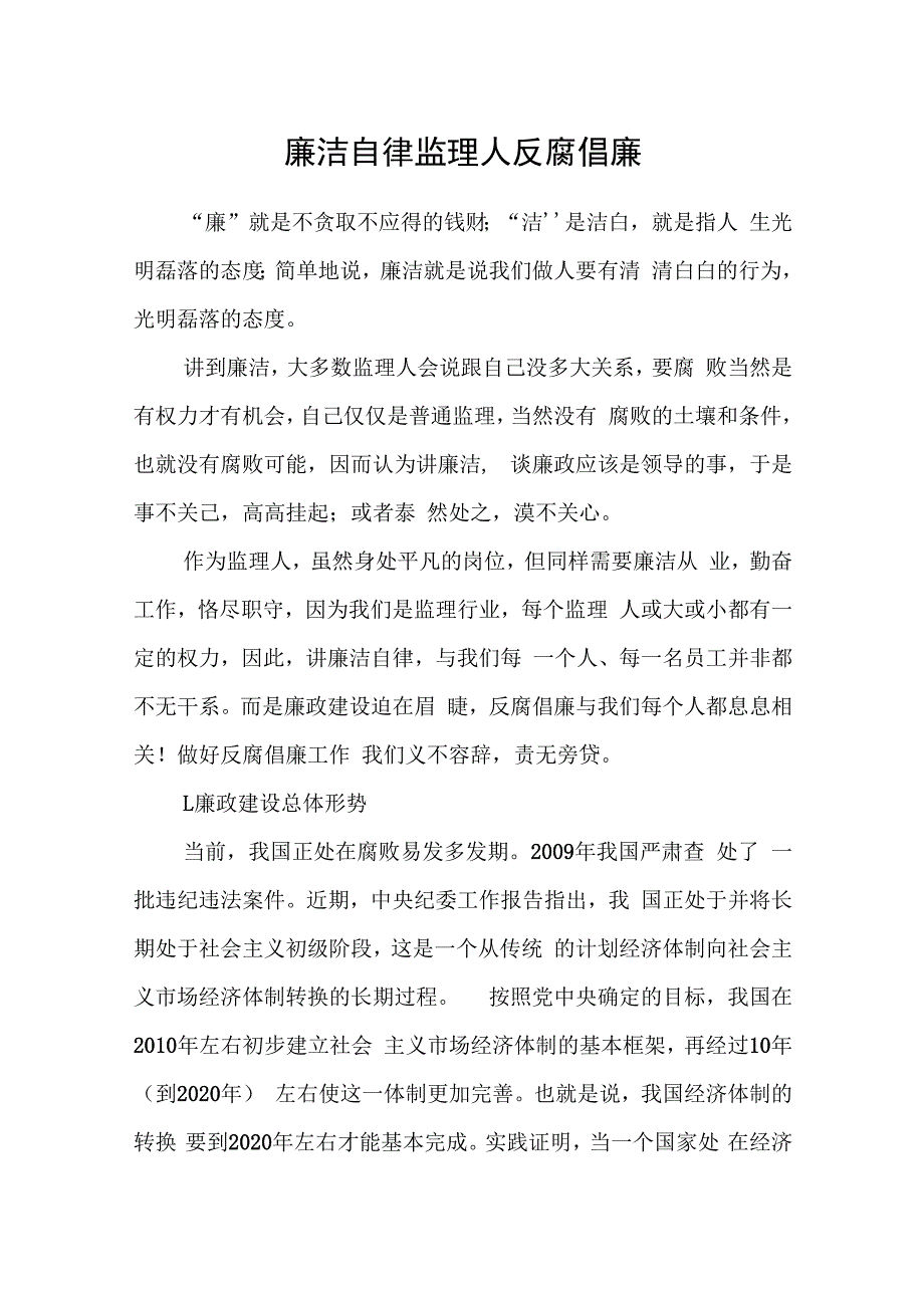 廉洁自律 监理人反腐倡廉.docx_第1页