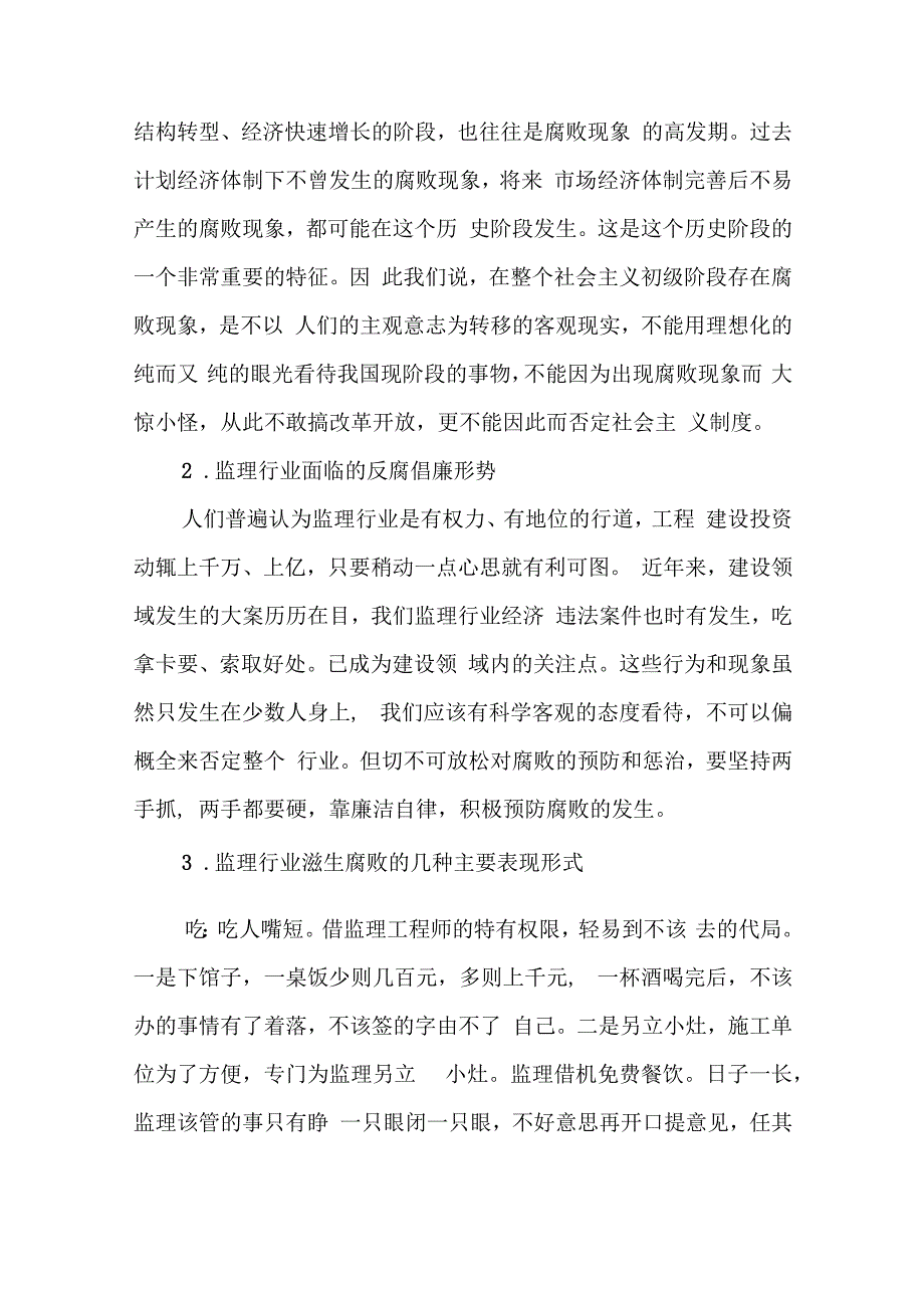 廉洁自律 监理人反腐倡廉.docx_第2页