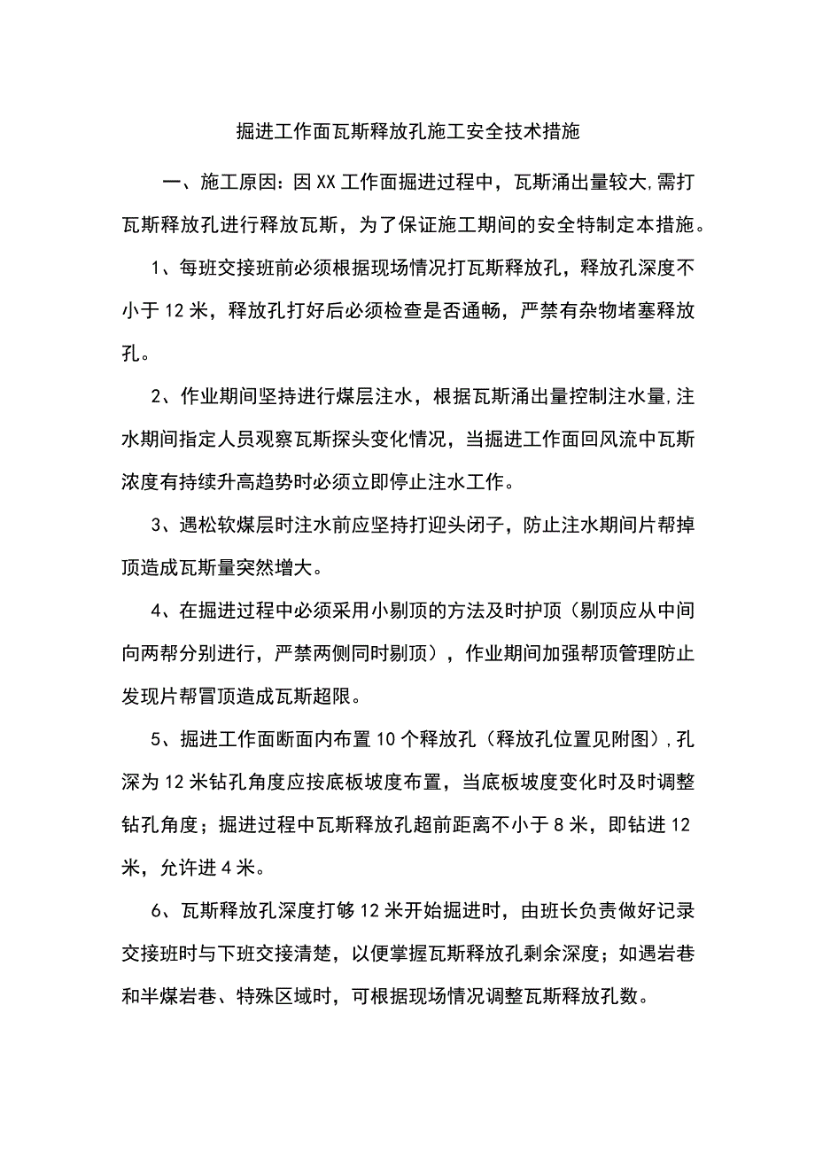 掘进工作面瓦斯释放孔施工安全技术措施.docx_第1页