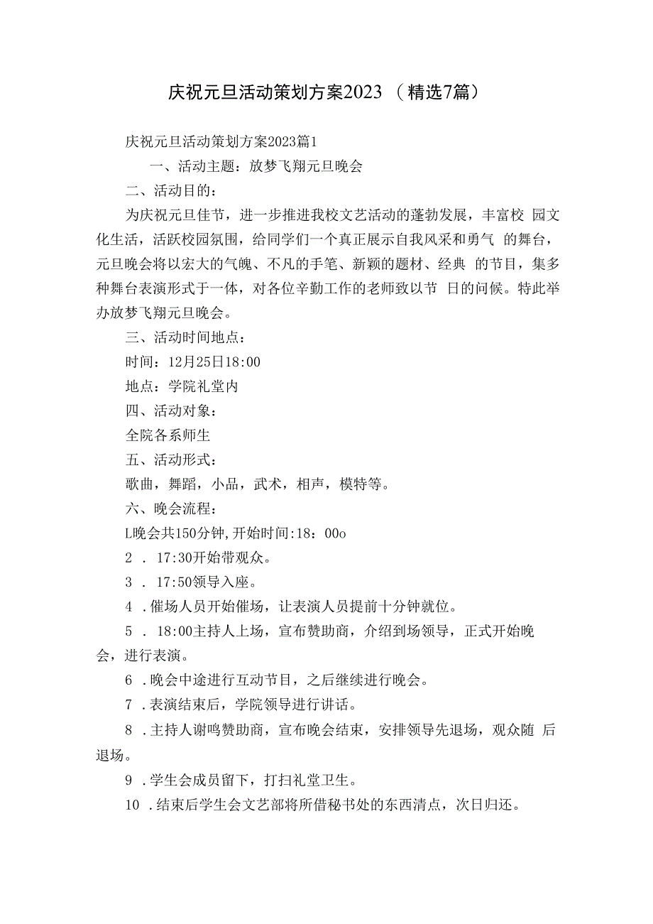 庆祝元旦活动策划方案2023（精选7篇）.docx_第1页