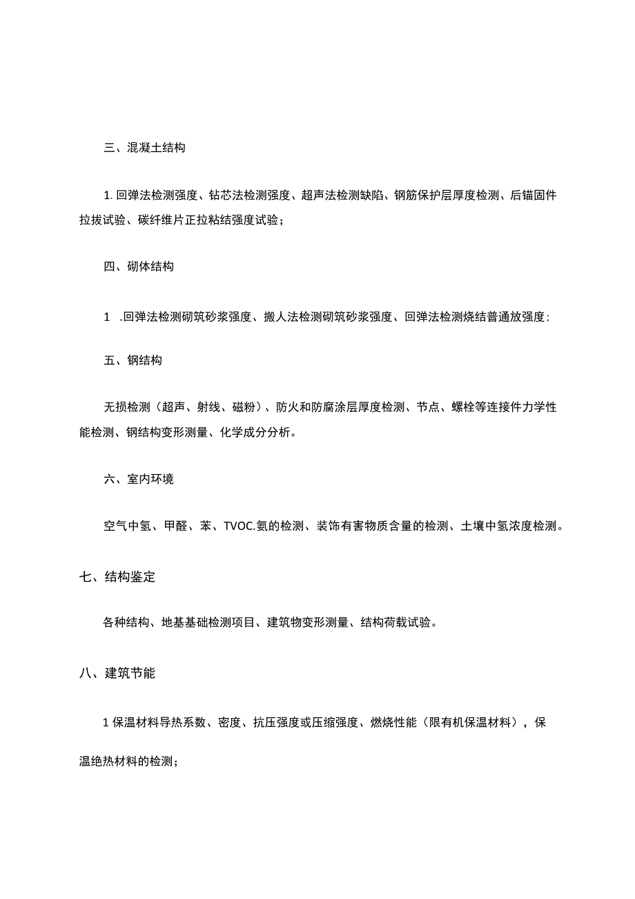 建筑各专业检测参数.docx_第2页