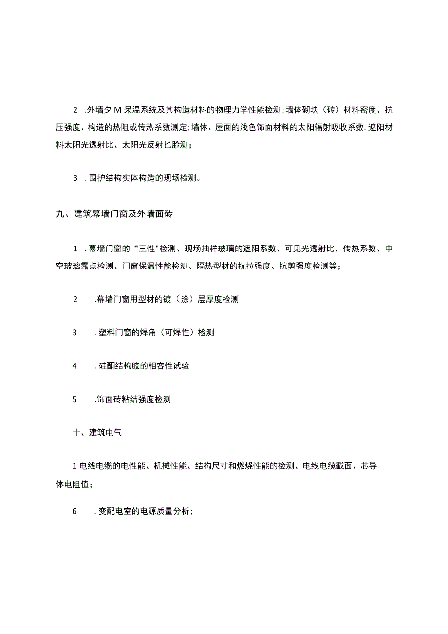 建筑各专业检测参数.docx_第3页