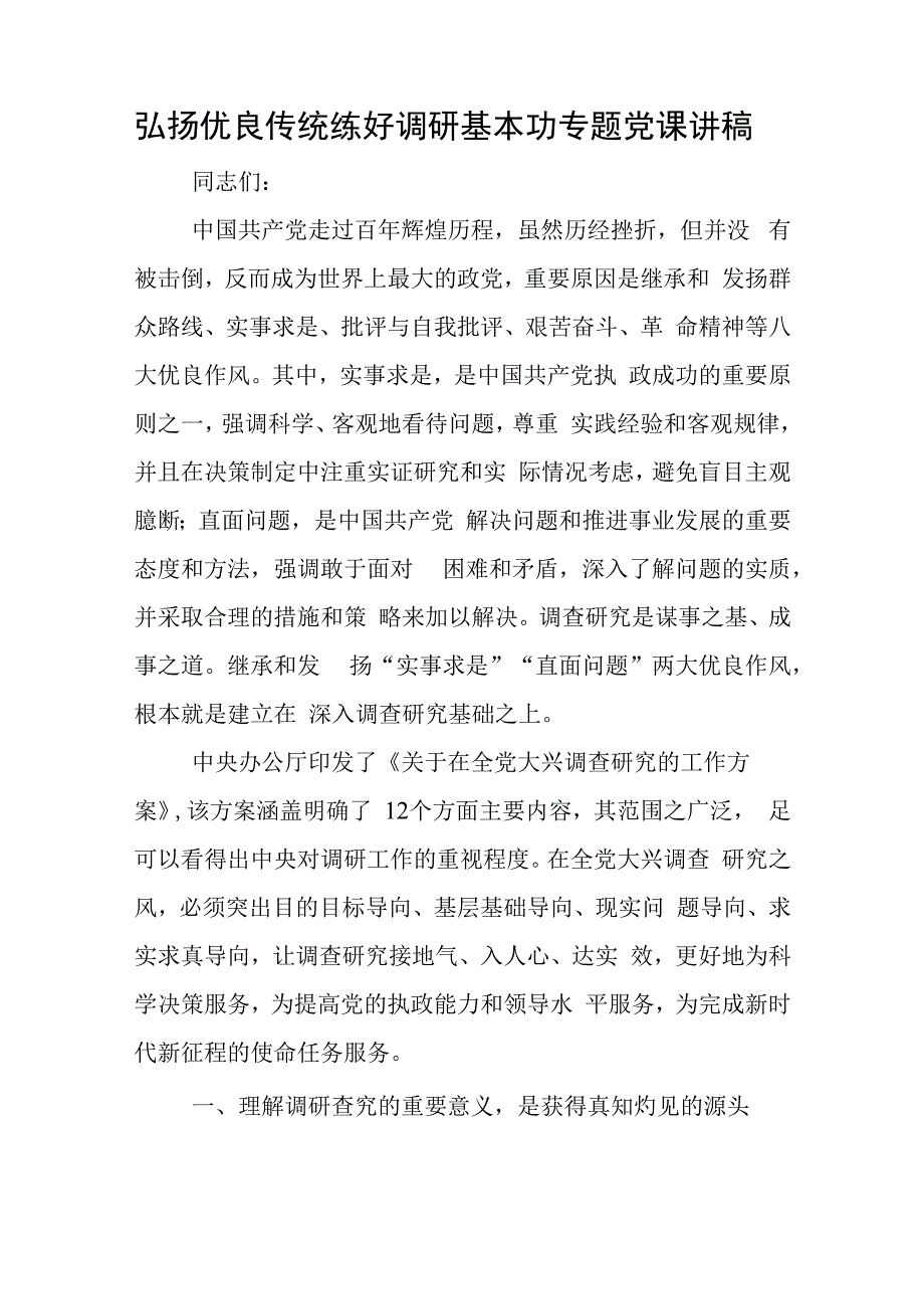 弘扬优良传统 练好调研基本功专题党课讲稿与2023年领导班子对照检查剖析材料.docx_第1页