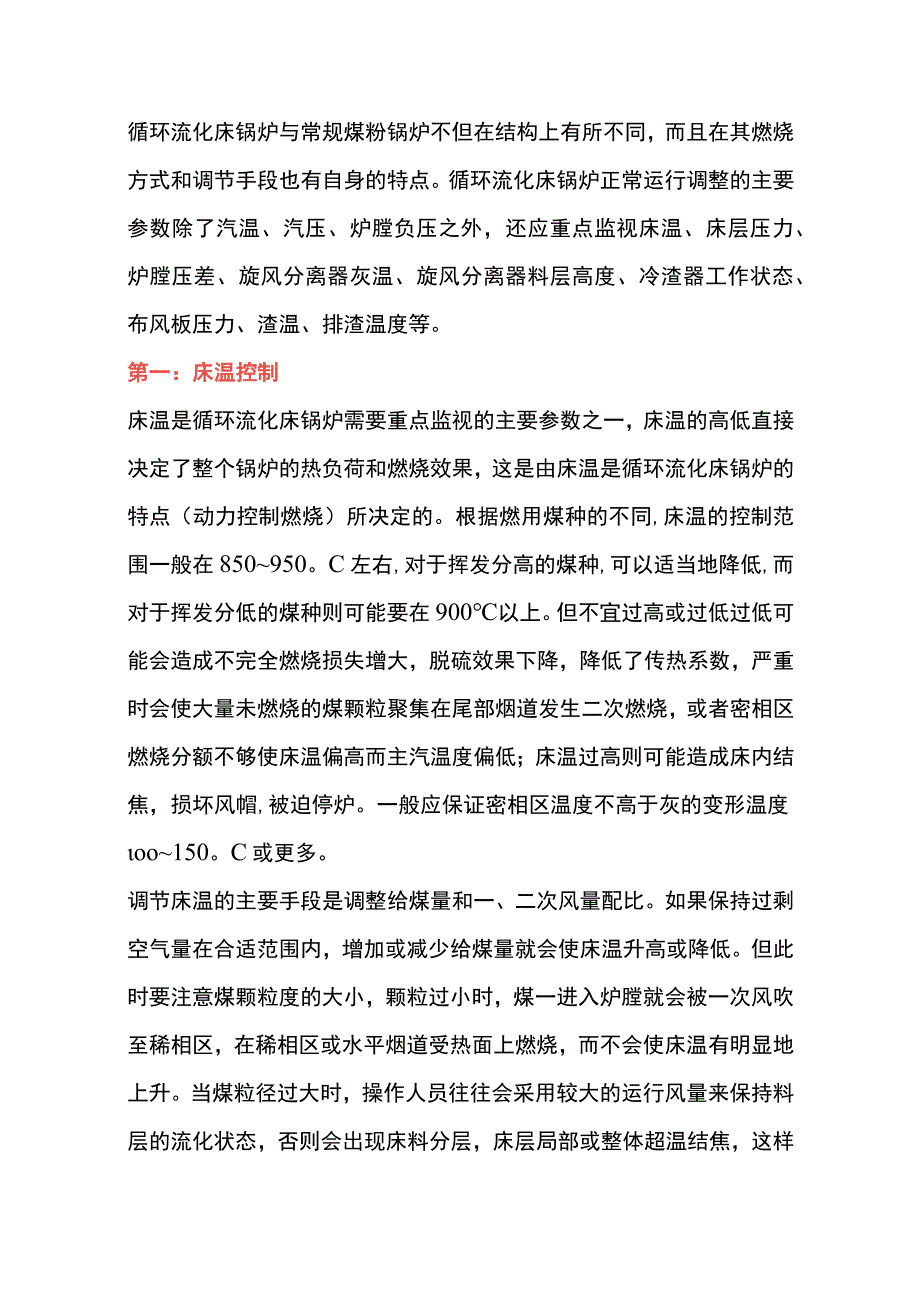 循环流化床锅炉运行的五个调整.docx_第1页