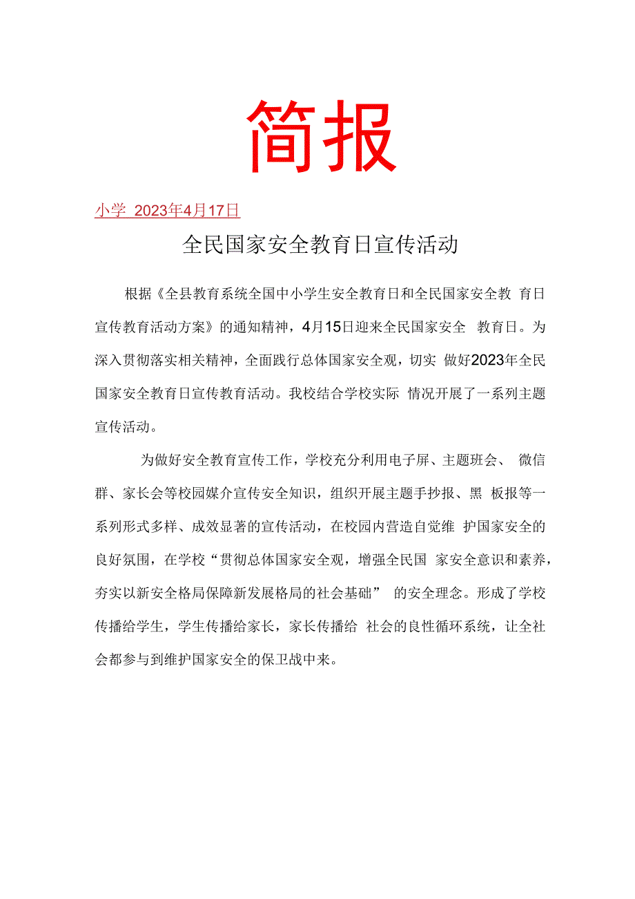 开展全民国家安全教育日宣传教育活动简报.docx_第1页