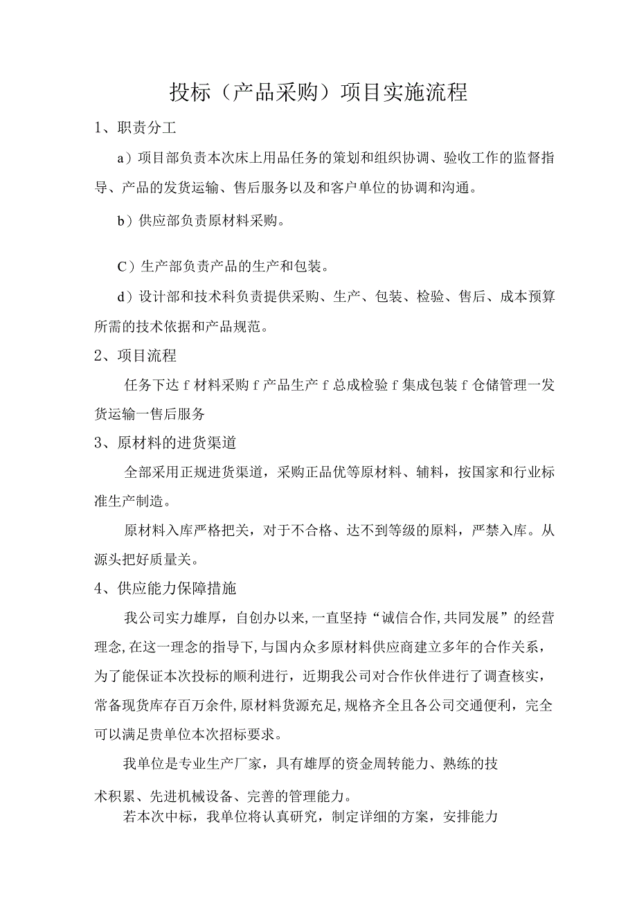 投标产品供货项目具体实施方案流程（供应商针对该项目的方案）.docx_第1页