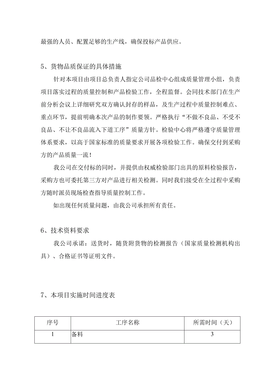 投标产品供货项目具体实施方案流程（供应商针对该项目的方案）.docx_第2页